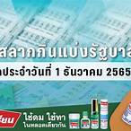ตรวจลอตเตอรี่ 1 ธันวาคม 65
